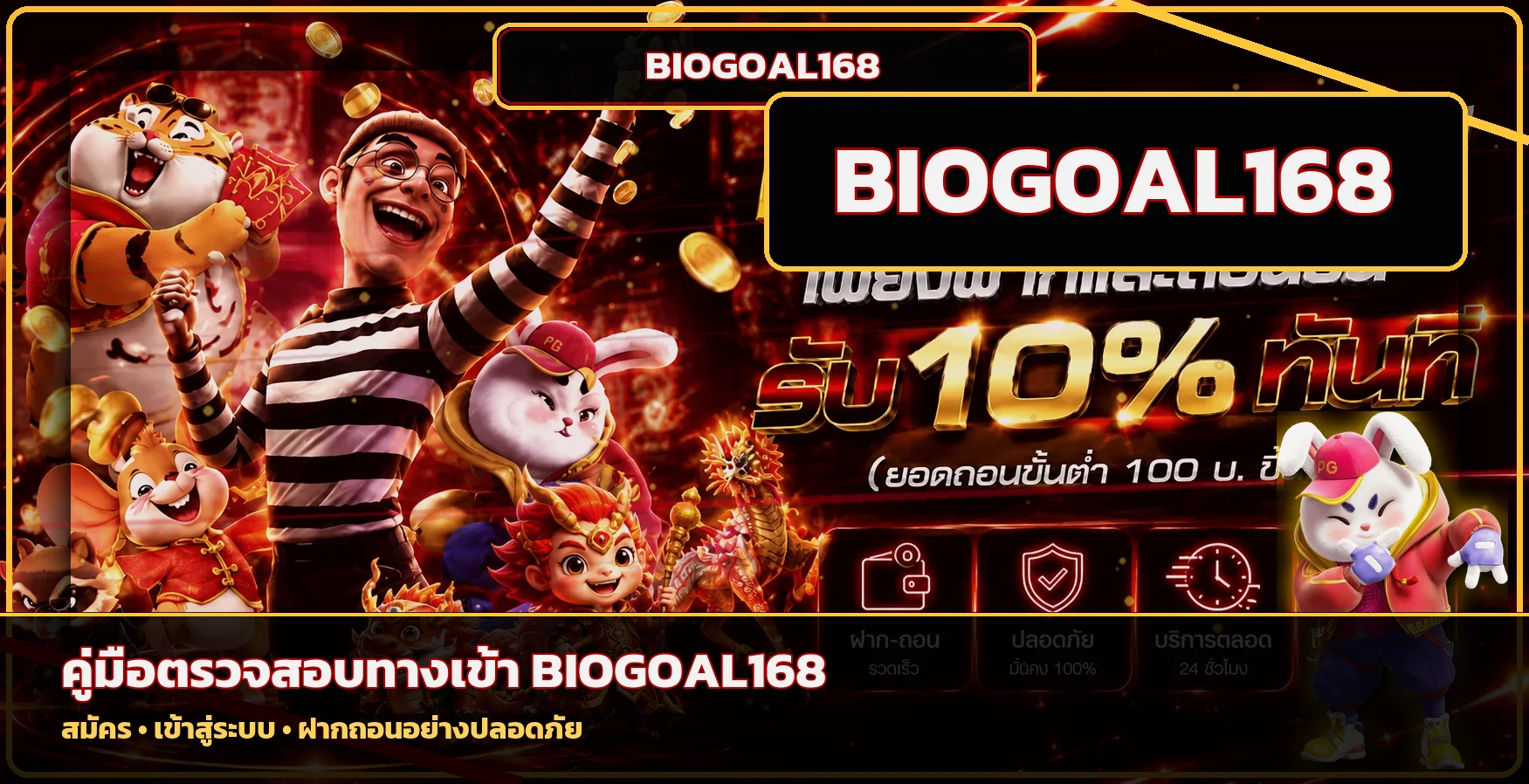 BIOGOAL168 วิธีตรวจทางเข้า สมัคร ฝากถอน